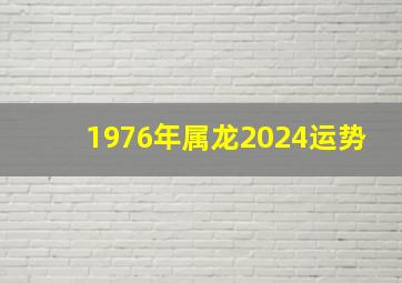 1976年属龙2024运势