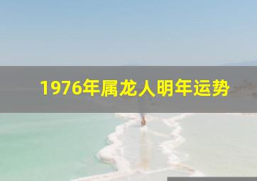 1976年属龙人明年运势