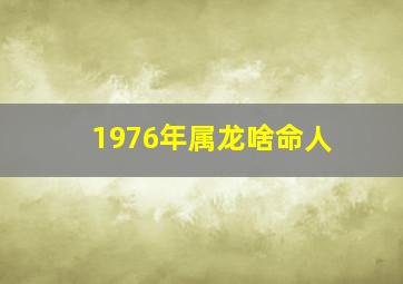 1976年属龙啥命人