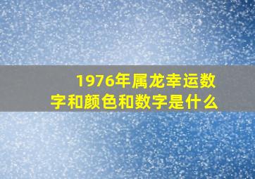 1976年属龙幸运数字和颜色和数字是什么