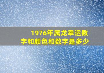 1976年属龙幸运数字和颜色和数字是多少