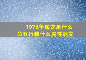 1976年属龙是什么命五行缺什么属性呢女