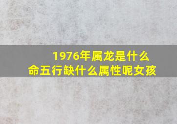 1976年属龙是什么命五行缺什么属性呢女孩