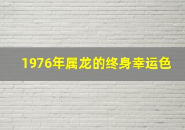 1976年属龙的终身幸运色