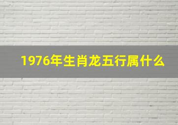 1976年生肖龙五行属什么