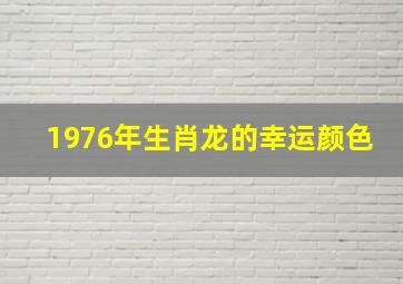 1976年生肖龙的幸运颜色