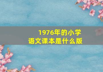 1976年的小学语文课本是什么版