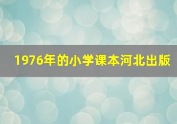 1976年的小学课本河北出版