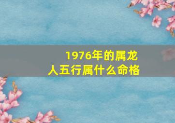 1976年的属龙人五行属什么命格