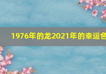 1976年的龙2021年的幸运色