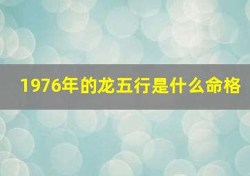 1976年的龙五行是什么命格