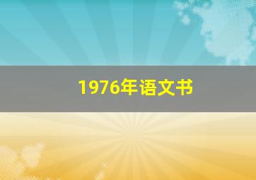 1976年语文书