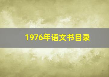 1976年语文书目录