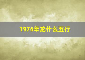 1976年龙什么五行