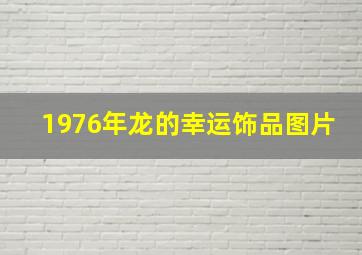 1976年龙的幸运饰品图片