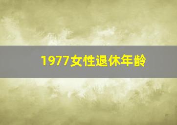 1977女性退休年龄