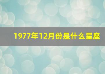 1977年12月份是什么星座