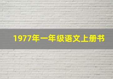 1977年一年级语文上册书