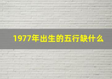 1977年出生的五行缺什么