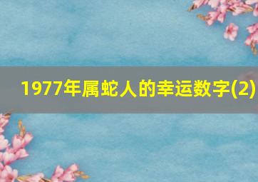 1977年属蛇人的幸运数字(2)