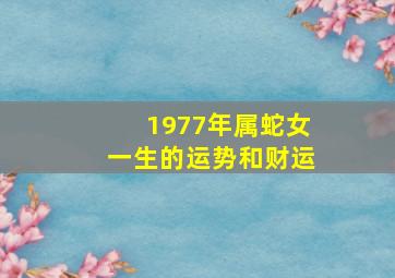 1977年属蛇女一生的运势和财运