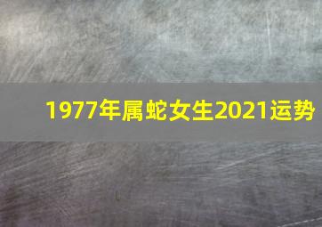 1977年属蛇女生2021运势