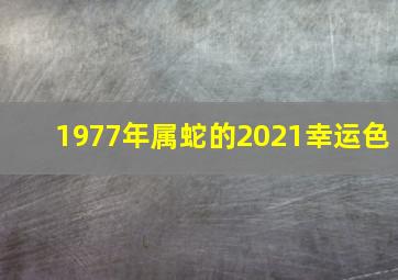 1977年属蛇的2021幸运色