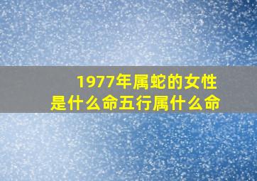 1977年属蛇的女性是什么命五行属什么命