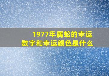 1977年属蛇的幸运数字和幸运颜色是什么