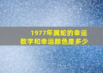 1977年属蛇的幸运数字和幸运颜色是多少