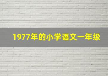 1977年的小学语文一年级