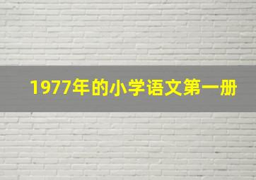 1977年的小学语文第一册