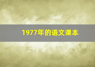 1977年的语文课本