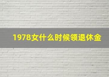 1978女什么时候领退休金