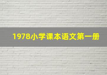 1978小学课本语文第一册