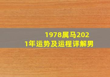 1978属马2021年运势及运程详解男