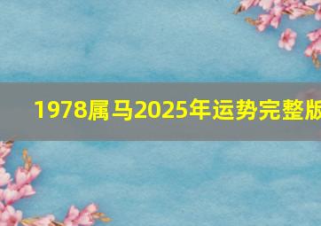 1978属马2025年运势完整版