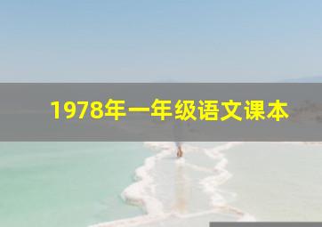 1978年一年级语文课本