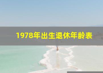 1978年出生退休年龄表