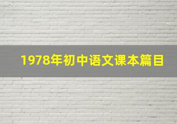 1978年初中语文课本篇目