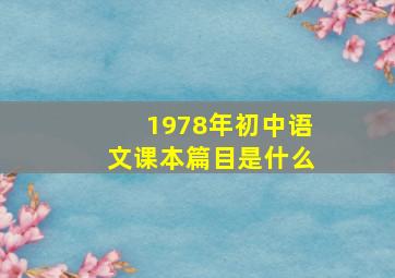 1978年初中语文课本篇目是什么