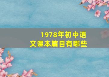 1978年初中语文课本篇目有哪些