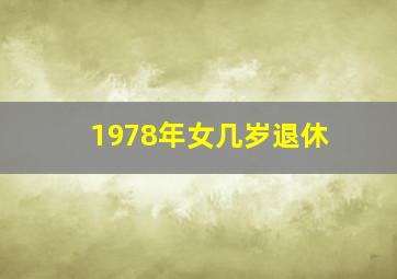 1978年女几岁退休