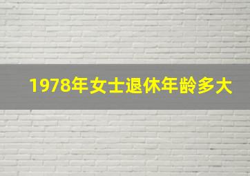 1978年女士退休年龄多大