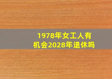 1978年女工人有机会2028年退休吗