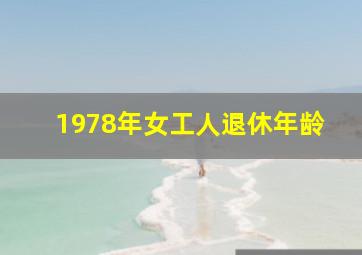 1978年女工人退休年龄