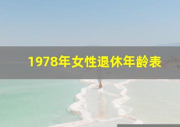 1978年女性退休年龄表