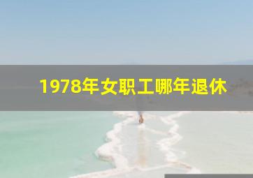 1978年女职工哪年退休