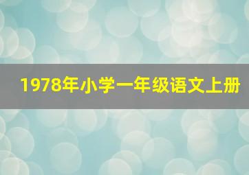 1978年小学一年级语文上册