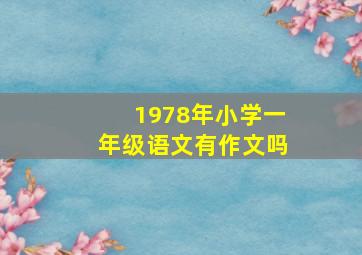 1978年小学一年级语文有作文吗